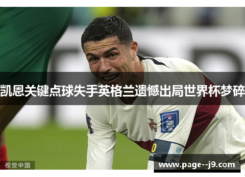 凯恩关键点球失手英格兰遗憾出局世界杯梦碎