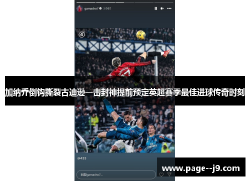 加纳乔倒钩撕裂古迪逊一击封神提前预定英超赛季最佳进球传奇时刻