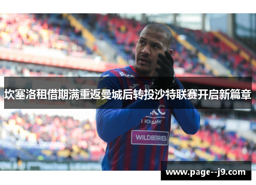 坎塞洛租借期满重返曼城后转投沙特联赛开启新篇章