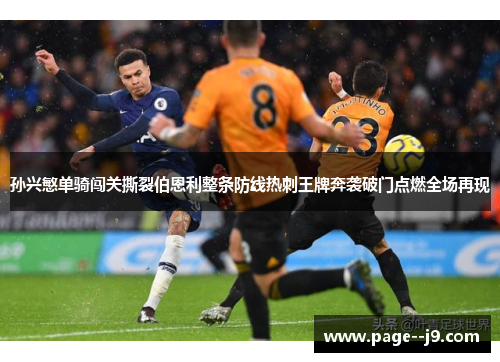 孙兴慜单骑闯关撕裂伯恩利整条防线热刺王牌奔袭破门点燃全场再现 孙兴慜单骑闯关撕裂伯恩利整条防线热刺王牌奔袭破门点燃全场再现