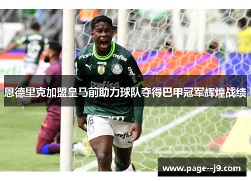 恩德里克加盟皇马前助力球队夺得巴甲冠军辉煌战绩 恩德里克加盟皇马前助力球队夺得巴甲冠军辉煌战绩