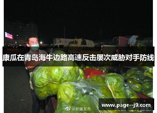 康瓜在青岛海牛边路高速反击屡次威胁对手防线 康瓜在青岛海牛边路高速反击屡次威胁对手防线