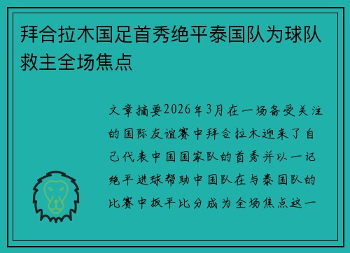 拜合拉木国足首秀绝平泰国队为球队救主全场焦点 拜合拉木国足首秀绝平泰国队为球队救主全场焦点