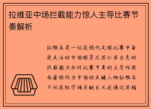 拉维亚中场拦截能力惊人主导比赛节奏解析 拉维亚中场拦截能力惊人主导比赛节奏解析