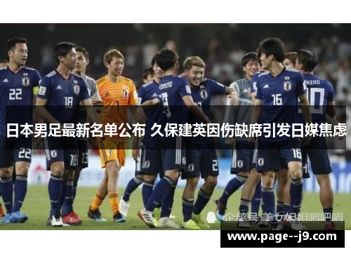 日本男足最新名单公布 久保建英因伤缺席引发日媒焦虑