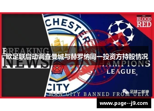 欧足联启动调查曼城与赫罗纳同一投资方持股情况 欧足联启动调查曼城与赫罗纳同一投资方持股情况