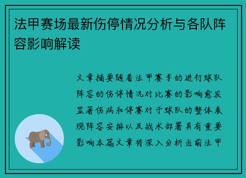 法甲赛场最新伤停情况分析与各队阵容影响解读