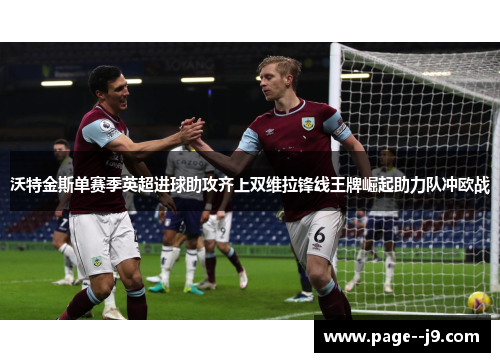 沃特金斯单赛季英超进球助攻齐上双维拉锋线王牌崛起助力队冲欧战