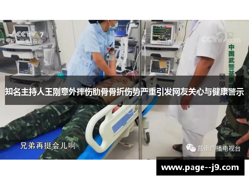 知名主持人王刚意外摔伤肋骨骨折伤势严重引发网友关心与健康警示