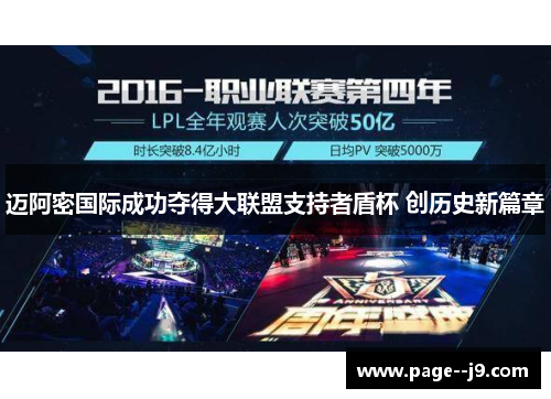 迈阿密国际成功夺得大联盟支持者盾杯 创历史新篇章