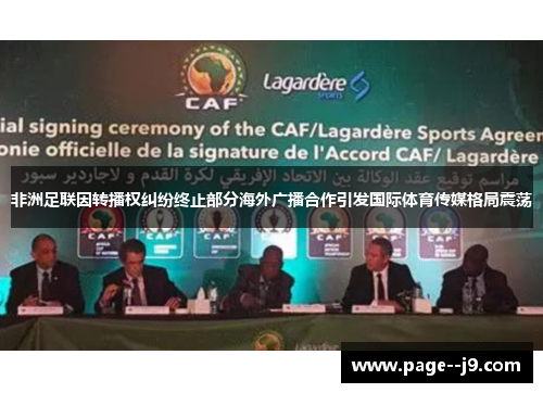 非洲足联因转播权纠纷终止部分海外广播合作引发国际体育传媒格局震荡