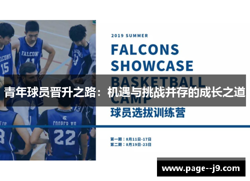 青年球员晋升之路：机遇与挑战并存的成长之道