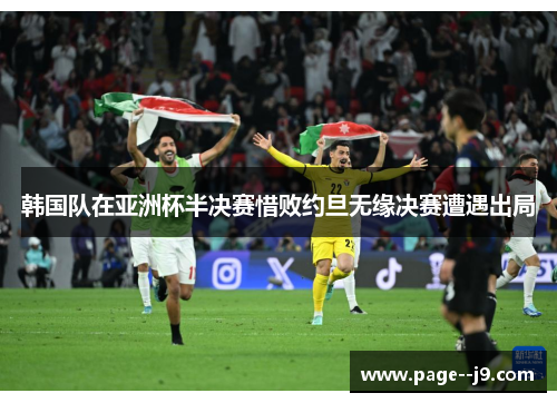韩国队在亚洲杯半决赛惜败约旦无缘决赛遭遇出局