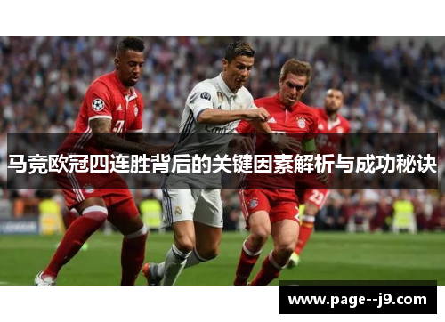 马竞欧冠四连胜背后的关键因素解析与成功秘诀