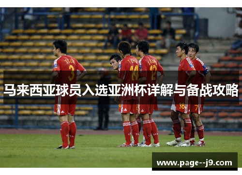 马来西亚球员入选亚洲杯详解与备战攻略