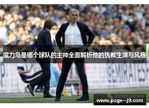魔力鸟是哪个球队的主帅全面解析他的执教生涯与风格