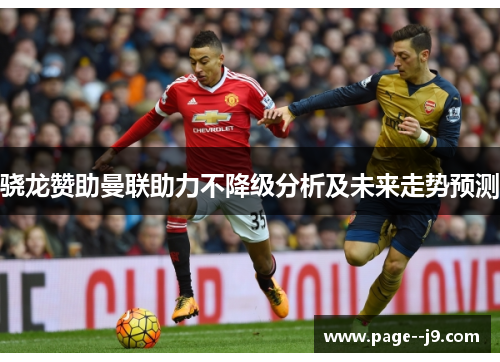 骁龙赞助曼联助力不降级分析及未来走势预测