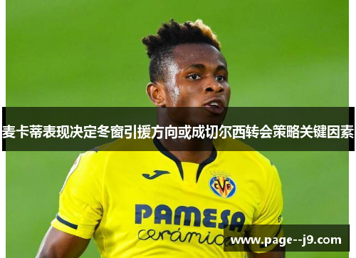 麦卡蒂表现决定冬窗引援方向或成切尔西转会策略关键因素