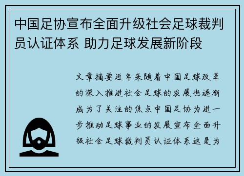 中国足协宣布全面升级社会足球裁判员认证体系 助力足球发展新阶段