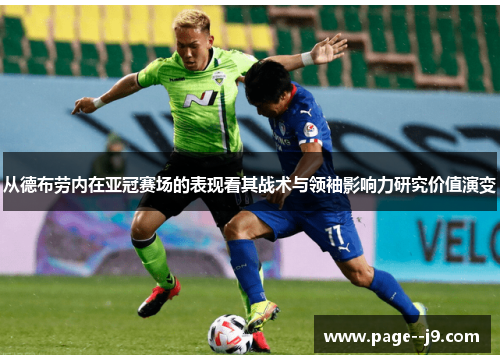 从德布劳内在亚冠赛场的表现看其战术与领袖影响力研究价值演变