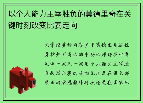 以个人能力主宰胜负的莫德里奇在关键时刻改变比赛走向