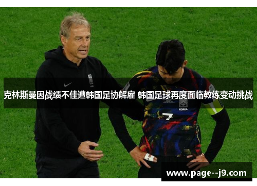 克林斯曼因战绩不佳遭韩国足协解雇 韩国足球再度面临教练变动挑战