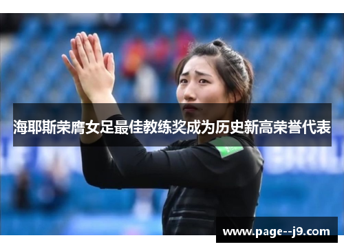 海耶斯荣膺女足最佳教练奖成为历史新高荣誉代表