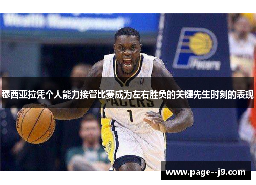 穆西亚拉凭个人能力接管比赛成为左右胜负的关键先生时刻的表现