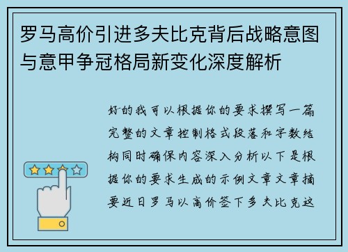 罗马高价引进多夫比克背后战略意图与意甲争冠格局新变化深度解析 罗马高价引进多夫比克背后战略意图与意甲争冠格局新变化深度解析
