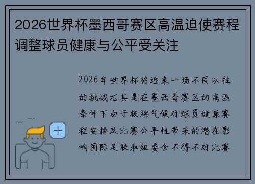2026世界杯墨西哥赛区高温迫使赛程调整球员健康与公平受关注 2026世界杯墨西哥赛区高温迫使赛程调整球员健康与公平受关注