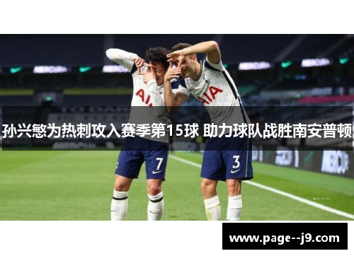 孙兴慜为热刺攻入赛季第15球 助力球队战胜南安普顿 孙兴慜为热刺攻入赛季第15球 助力球队战胜南安普顿