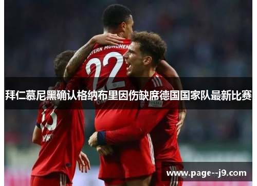 拜仁慕尼黑确认格纳布里因伤缺席德国国家队最新比赛 拜仁慕尼黑确认格纳布里因伤缺席德国国家队最新比赛