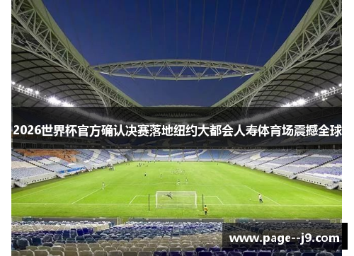 2026世界杯官方确认决赛落地纽约大都会人寿体育场震撼全球 2026世界杯官方确认决赛落地纽约大都会人寿体育场震撼全球