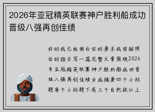 2026年亚冠精英联赛神户胜利船成功晋级八强再创佳绩 2026年亚冠精英联赛神户胜利船成功晋级八强再创佳绩