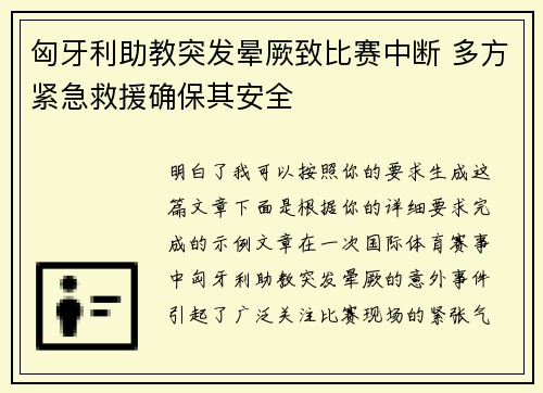 匈牙利助教突发晕厥致比赛中断 多方紧急救援确保其安全 匈牙利助教突发晕厥致比赛中断 多方紧急救援确保其安全