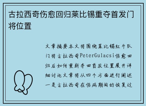 古拉西奇伤愈回归莱比锡重夺首发门将位置 古拉西奇伤愈回归莱比锡重夺首发门将位置