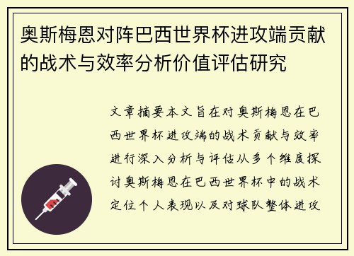 奥斯梅恩对阵巴西世界杯进攻端贡献的战术与效率分析价值评估研究 奥斯梅恩对阵巴西世界杯进攻端贡献的战术与效率分析价值评估研究