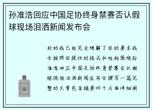 孙准浩回应中国足协终身禁赛否认假球现场泪洒新闻发布会 孙准浩回应中国足协终身禁赛否认假球现场泪洒新闻发布会
