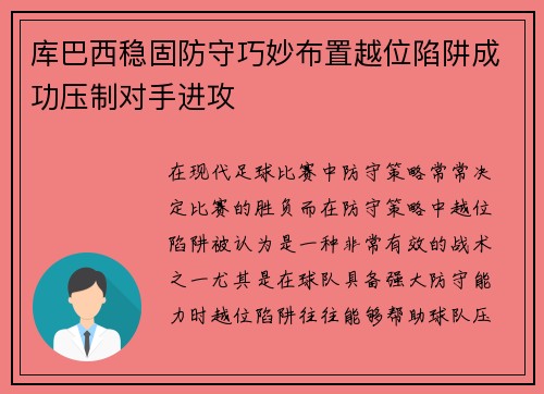 库巴西稳固防守巧妙布置越位陷阱成功压制对手进攻 库巴西稳固防守巧妙布置越位陷阱成功压制对手进攻