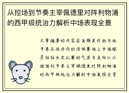 从控场到节奏主宰佩德里对阵利物浦的西甲级统治力解析中场表现全景 从控场到节奏主宰佩德里对阵利物浦的西甲级统治力解析中场表现全景