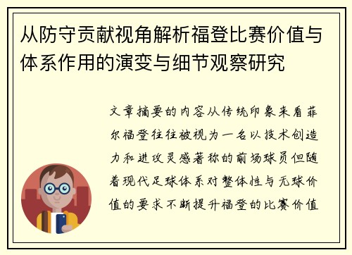 从防守贡献视角解析福登比赛价值与体系作用的演变与细节观察研究 从防守贡献视角解析福登比赛价值与体系作用的演变与细节观察研究