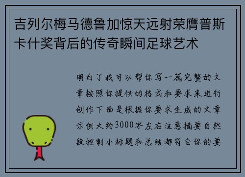 吉列尔梅马德鲁加惊天远射荣膺普斯卡什奖背后的传奇瞬间足球艺术 吉列尔梅马德鲁加惊天远射荣膺普斯卡什奖背后的传奇瞬间足球艺术
