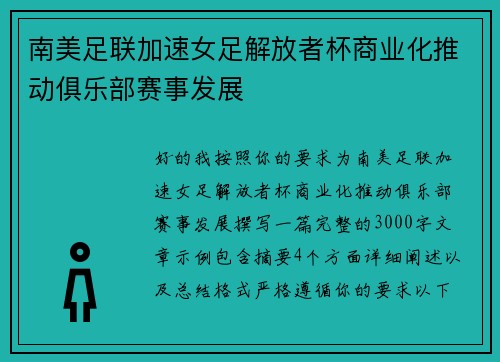 南美足联加速女足解放者杯商业化推动俱乐部赛事发展 南美足联加速女足解放者杯商业化推动俱乐部赛事发展