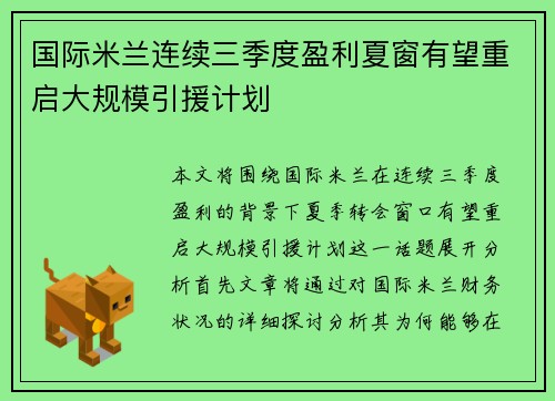 国际米兰连续三季度盈利夏窗有望重启大规模引援计划 国际米兰连续三季度盈利夏窗有望重启大规模引援计划