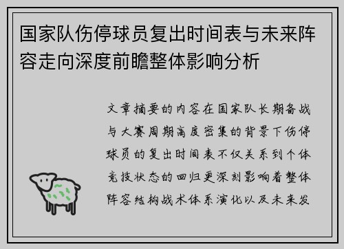 国家队伤停球员复出时间表与未来阵容走向深度前瞻整体影响分析 国家队伤停球员复出时间表与未来阵容走向深度前瞻整体影响分析