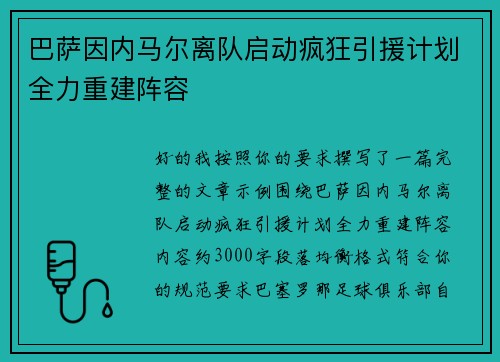 巴萨因内马尔离队启动疯狂引援计划全力重建阵容 巴萨因内马尔离队启动疯狂引援计划全力重建阵容