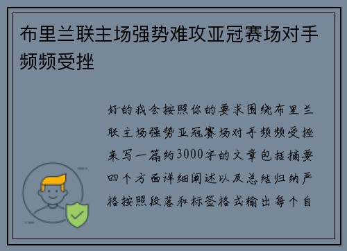 布里兰联主场强势难攻亚冠赛场对手频频受挫 布里兰联主场强势难攻亚冠赛场对手频频受挫