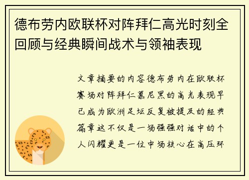 德布劳内欧联杯对阵拜仁高光时刻全回顾与经典瞬间战术与领袖表现 德布劳内欧联杯对阵拜仁高光时刻全回顾与经典瞬间战术与领袖表现