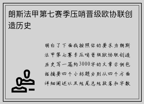 朗斯法甲第七赛季压哨晋级欧协联创造历史 朗斯法甲第七赛季压哨晋级欧协联创造历史