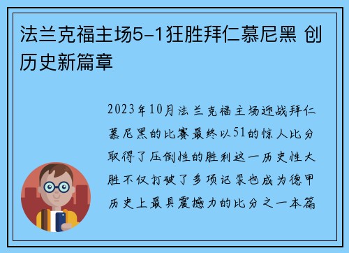 法兰克福主场5-1狂胜拜仁慕尼黑 创历史新篇章 法兰克福主场5-1狂胜拜仁慕尼黑 创历史新篇章